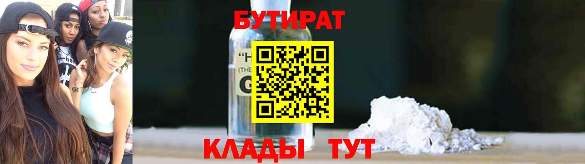 БУТИРАТ BDO  Бутират  Лангепас  Вход с VPN 